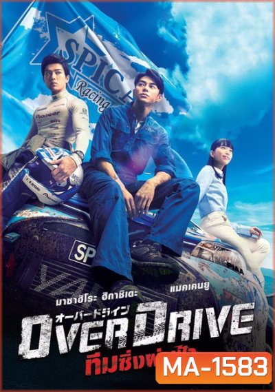 Over Drive ทีมซิ่งผ่าฟ้า