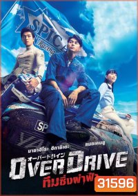 Over Drive ทีมซิ่งผ่าฟ้า