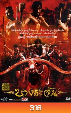 บางระจัน