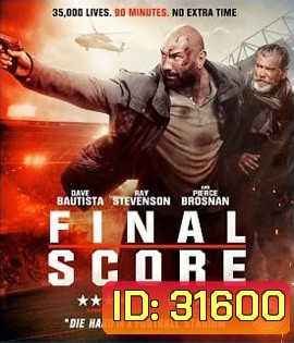 Final Score (2018) ยุทธการดับแผน ผ่าแมตช์เส้นตาย