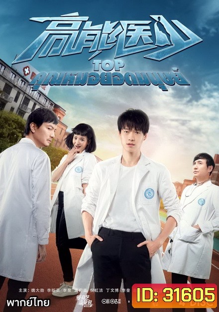 TOP คุณหมอยอดมนุษย์ (24 ตอนจบ)