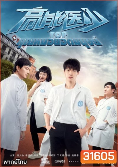 TOP คุณหมอยอดมนุษย์ (24 ตอนจบ)