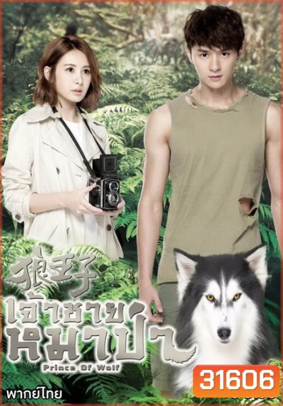 Prince Of Wolf หยุดหัวใจ...เจ้าชายหมาป่า ( 30 ตอนจบ )