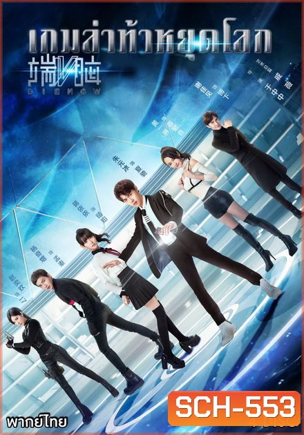 DIE NOW เกมล่าท้าหยุดโลก ( 20 ตอนจบ )