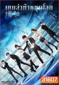 DIE NOW เกมล่าท้าหยุดโลก ( 20 ตอนจบ )