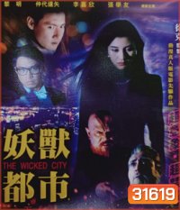 The Wicked City (1992) เมืองหน้าขน ใครจะโกนให้มันเกลี้ยง