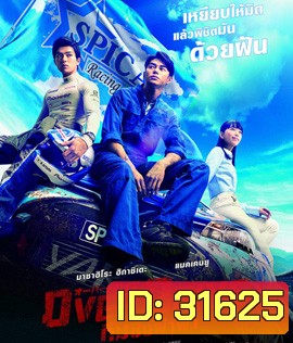 Over Drive (2018) ทีมซิ่งผ่าฟ้า