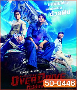 Over Drive (2018) ทีมซิ่งผ่าฟ้า