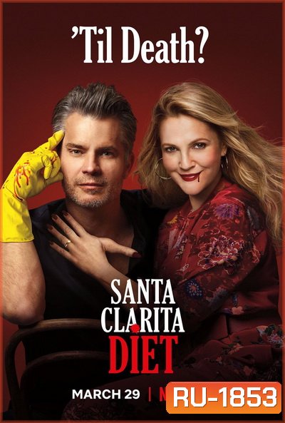 Santa Clarita Diet Season 3 ( 10 ตอนจบ )