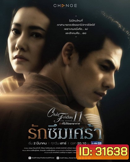 Club Friday The Series 11 รักที่ไม่ได้ออกอากาศ ตอน รักซึมเศร้า (GMM25) (EP.1-5 จบ)