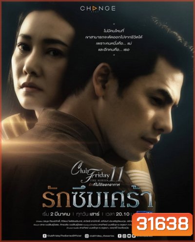 Club Friday The Series 11 รักที่ไม่ได้ออกอากาศ ตอน รักซึมเศร้า (GMM25) (EP.1-5 จบ)