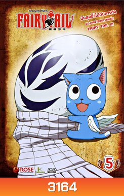 Fairy Tail ศึกจอมเวทอภินิหาร 5