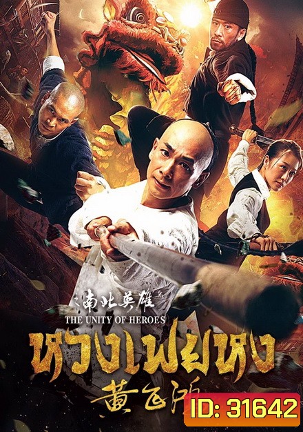 THE UNITY OF HEROES (2018) หวงเฟยหง