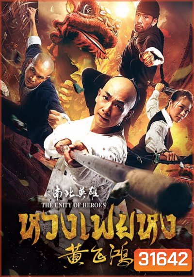 THE UNITY OF HEROES (2018) หวงเฟยหง