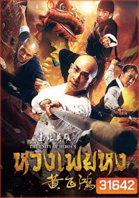 THE UNITY OF HEROES (2018) หวงเฟยหง