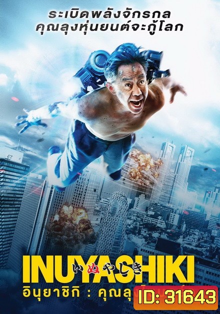 Inuyashiki อินุยาชิกิ คุณลุงไซบอร์ก