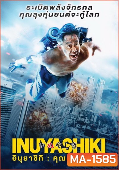 Inuyashiki อินุยาชิกิ คุณลุงไซบอร์ก