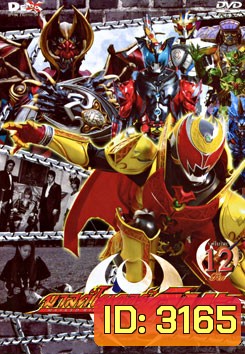Masked Rider Kiva Vol. 12 มาสค์ไรเดอร์คิบะ ชุดที่12 (จบ)