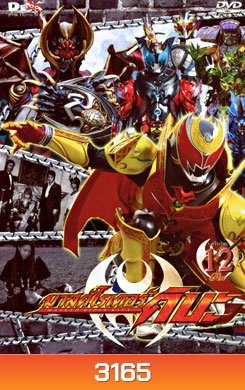 Masked Rider Kiva Vol. 12 มาสค์ไรเดอร์คิบะ ชุดที่12 (จบ)