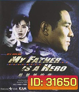 My Father is a Hero (1995) ต้องใหญ่ให้โลกตะลึง