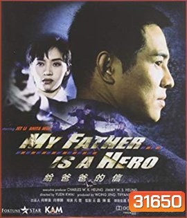 My Father is a Hero (1995) ต้องใหญ่ให้โลกตะลึง
