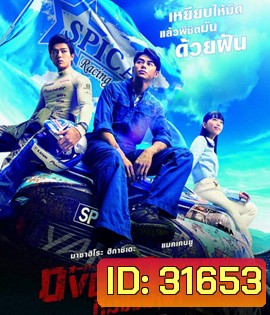 Over Drive (2018) ทีมซิ่งผ่าฟ้า