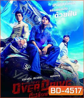 Over Drive (2018) ทีมซิ่งผ่าฟ้า