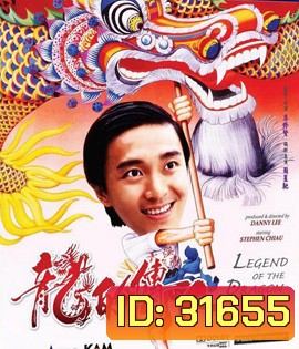 Legend of the Dragon (1991) กลมแต่ไม่เกลี้ยง