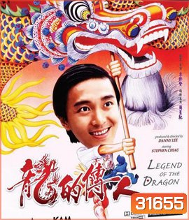 Legend of the Dragon (1991) กลมแต่ไม่เกลี้ยง