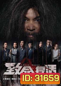 ขังลวงทวงแค้น Dead Wrong [ EP.1-18 END ]