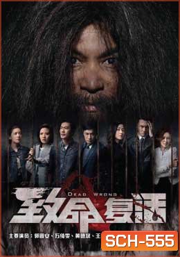 ขังลวงทวงแค้น Dead Wrong [ EP.1-18 END ]