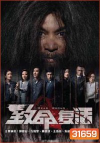ขังลวงทวงแค้น Dead Wrong [ EP.1-18 END ]