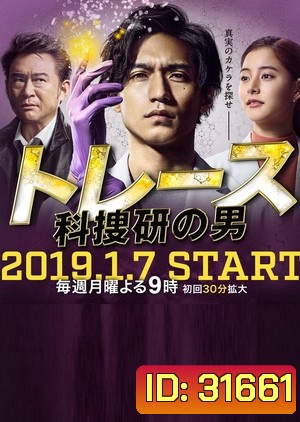 TRACE ~Kasouken No Otoko~ (2019) [EP.1-11 END]
