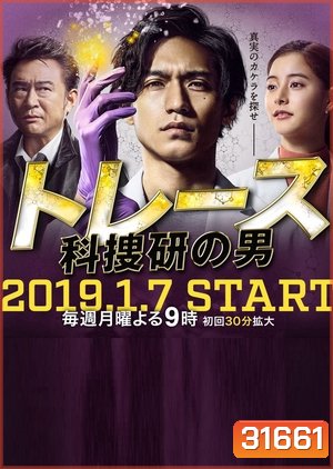 TRACE ~Kasouken No Otoko~ (2019) [EP.1-11 END]