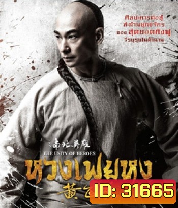 The Unity of Heroes (2018) หวงเฟยหง