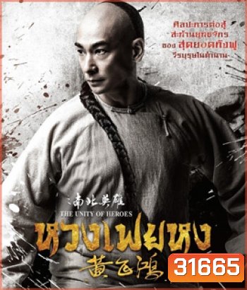 The Unity of Heroes (2018) หวงเฟยหง
