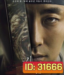Kingdom Season 1 (2019) ผีดิบคลั่ง บัลลังก์เดือด 1