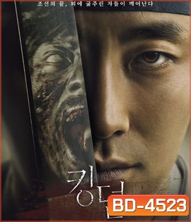 Kingdom Season 1 (2019) ผีดิบคลั่ง บัลลังก์เดือด 1