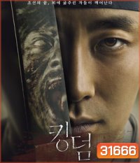 Kingdom Season 1 (2019) ผีดิบคลั่ง บัลลังก์เดือด 1