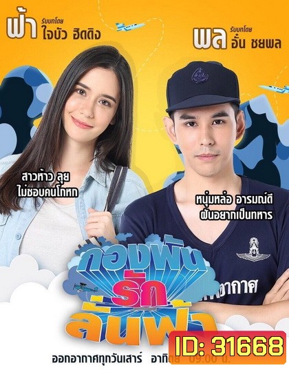 กองพันรักลั่นฟ้า (36 ตอนจบ)