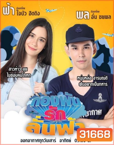 กองพันรักลั่นฟ้า (36 ตอนจบ)