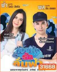 กองพันรักลั่นฟ้า (36 ตอนจบ)