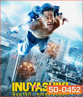Inuyashiki (2018) อินุยาชิกิ คุณลุงไซบอร์ก