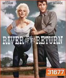 River of No Return (1954) สายน้ำไม่ไหลกลับ