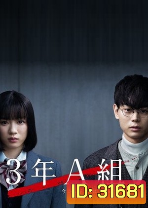 3 nen A Kumi (2019) ห้อง3A เธอทั้งหลายถูกจับเป็นตัวประกันแล้ว ( 10 ตอนจบ )