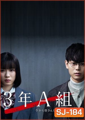 3 nen A Kumi (2019) ห้อง3A เธอทั้งหลายถูกจับเป็นตัวประกันแล้ว ( 10 ตอนจบ )