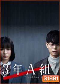 3 nen A Kumi (2019) ห้อง3A เธอทั้งหลายถูกจับเป็นตัวประกันแล้ว ( 10 ตอนจบ )