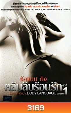 Zalman king's Body language vol.1 ซันแมนคิง คลับลับร้อนรัก ชุด 1