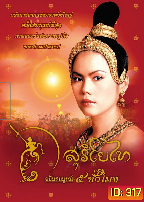 สุริโยไท (ฉบับสมบูรณ์ 5 ชั่วโมง)