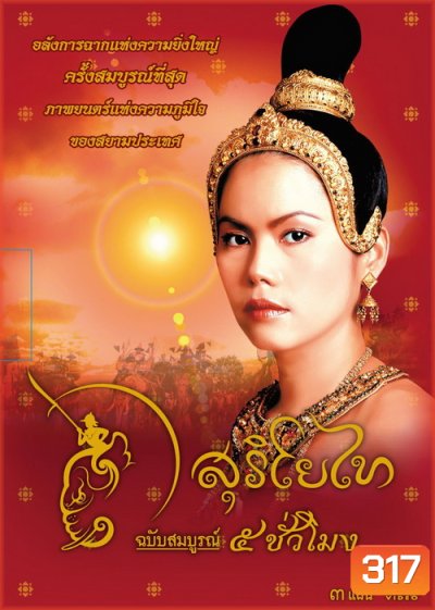 สุริโยไท (ฉบับสมบูรณ์ 5 ชั่วโมง)